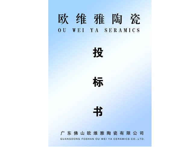 欧维雅陶瓷投标书