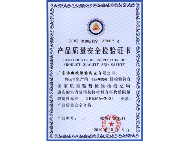 产品质量安全检验证书