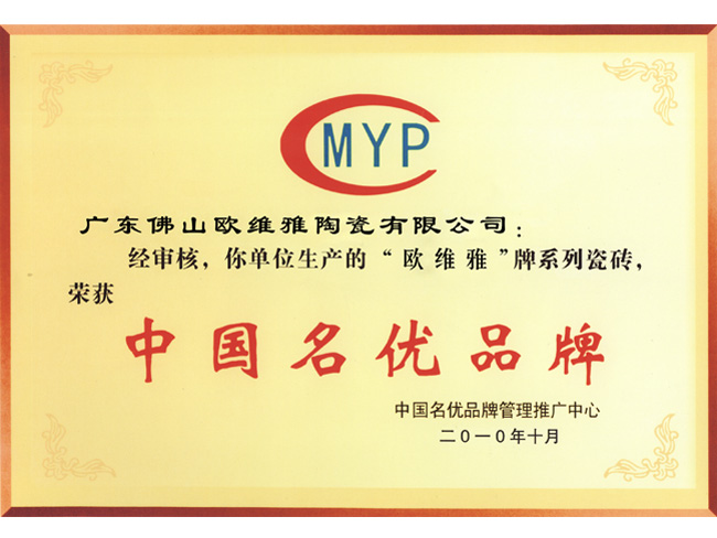 “欧维雅”牌系列瓷砖荣获中国名优品牌